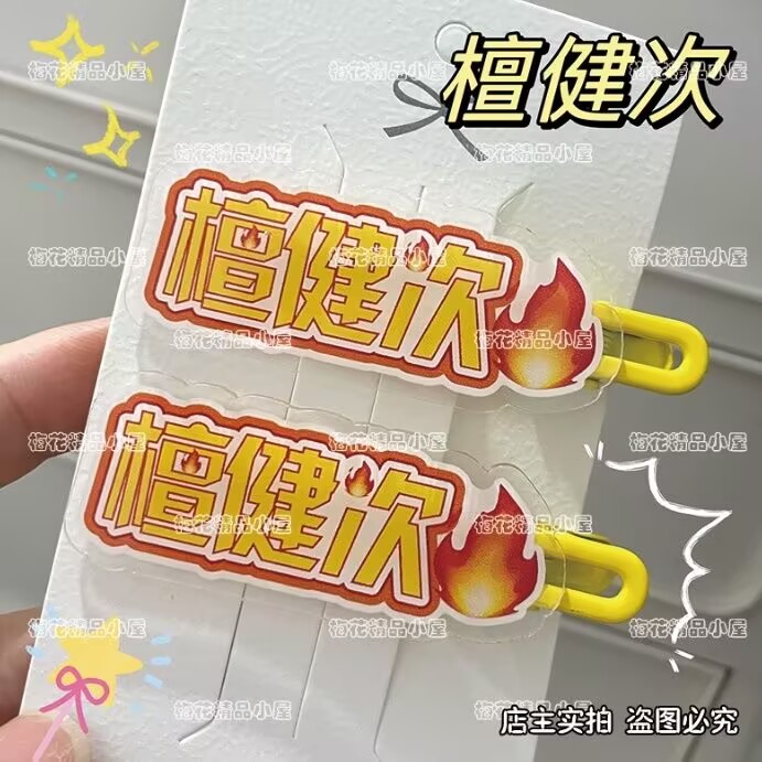Hair Clips - Tan Jianci、周辺サポートテキストヘアクリップ、前髪、アクリルダックビルクリップ、ヘアアクセサリー、ヘアクリップ、ファンサポートギフト